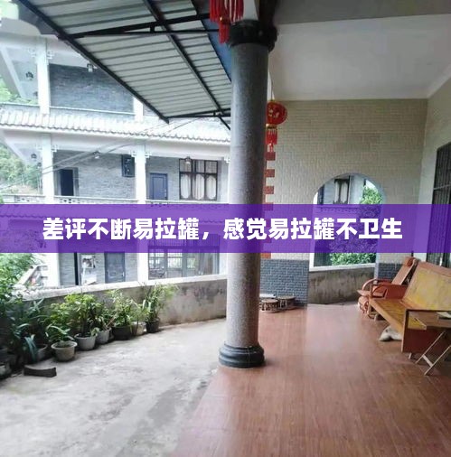 差評(píng)不斷易拉罐，感覺易拉罐不衛(wèi)生 