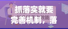 抓落實(shí)就要完善機(jī)制，落實(shí)什么機(jī)制 