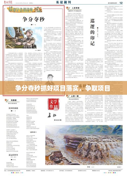 爭(zhēng)分奪秒抓好項(xiàng)目落實(shí)，爭(zhēng)取項(xiàng)目 