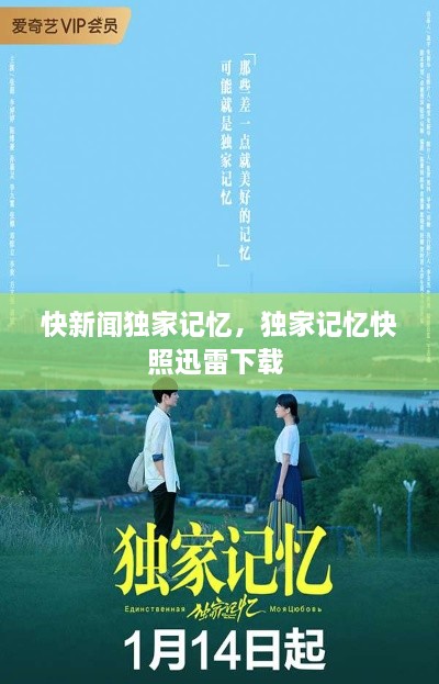 快新聞獨(dú)家記憶，獨(dú)家記憶快照迅雷下載 