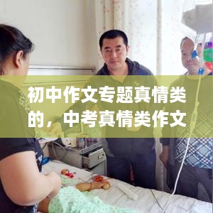 初中作文專題真情類的，中考真情類作文素材 