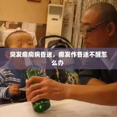 突發(fā)癲癇病昏迷，癲發(fā)作昏迷不醒怎么辦 