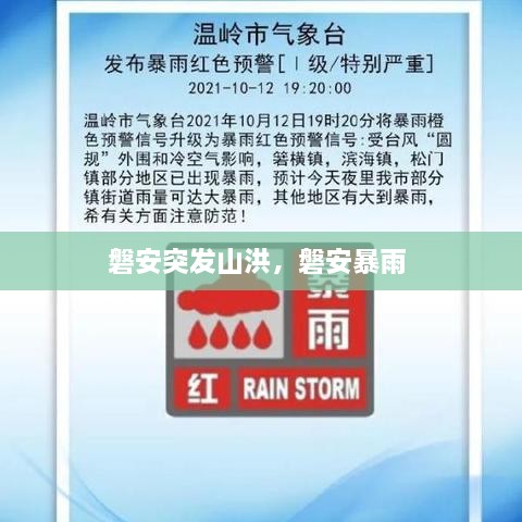 磐安突發(fā)山洪，磐安暴雨 