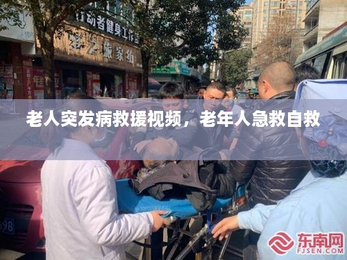老人突發(fā)病救援視頻，老年人急救自救 