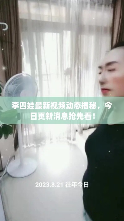 李四娃最新視頻動態(tài)揭秘，今日更新消息搶先看！