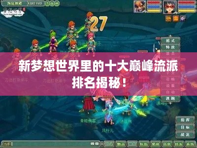 新夢想世界里的十大巔峰流派排名揭秘！