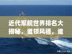 近代軍艦世界排名大揭秘，誰領(lǐng)風(fēng)騷，誰居榜首？