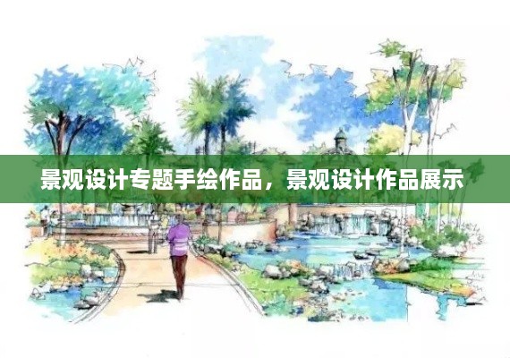 景觀設(shè)計(jì)專題手繪作品，景觀設(shè)計(jì)作品展示 