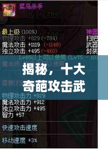 揭秘，十大奇葩攻擊武器排行榜，不可思議的戰(zhàn)斗力！