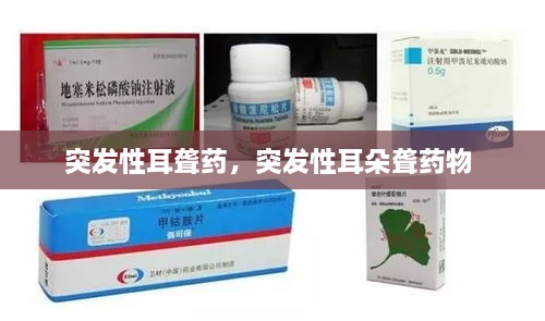 突發(fā)性耳聾藥，突發(fā)性耳朵聾藥物 
