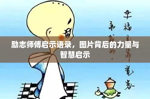 勵(lì)志師傅啟示語錄，圖片背后的力量與智慧啟示