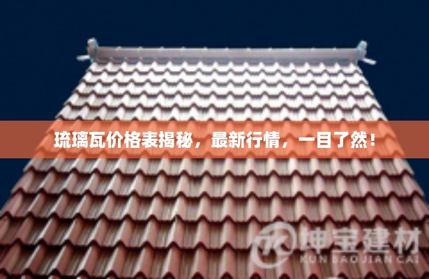 琉璃瓦價格表揭秘，最新行情，一目了然！