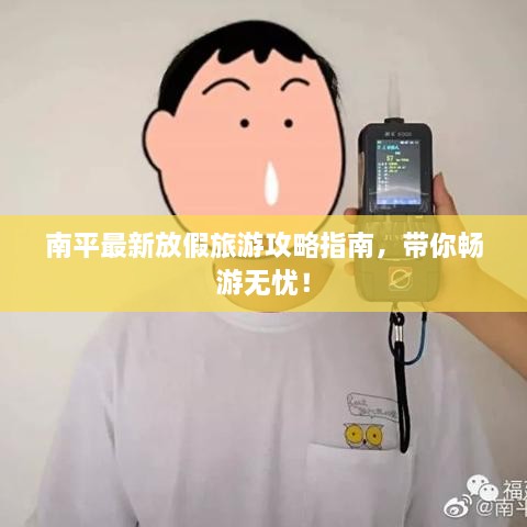 南平最新放假旅游攻略指南，帶你暢游無(wú)憂！