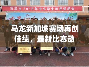 馬龍新加坡賽場(chǎng)再創(chuàng)佳績(jī)，最新比賽動(dòng)態(tài)揭秘