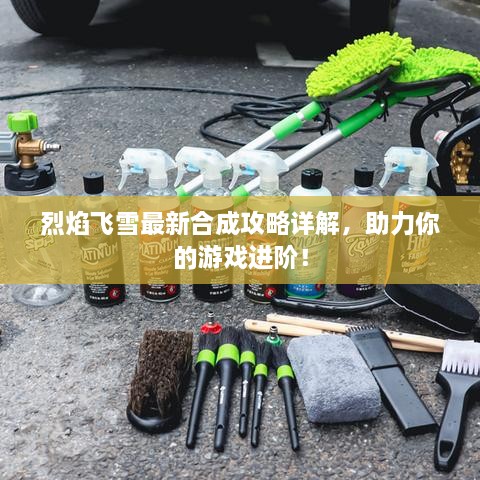 烈焰飛雪最新合成攻略詳解，助力你的游戲進(jìn)階！
