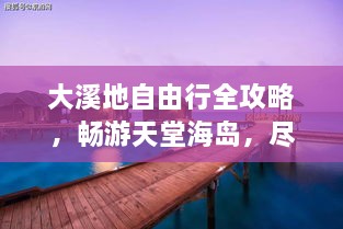 大溪地自由行全攻略，暢游天堂海島，盡享浪漫之旅！