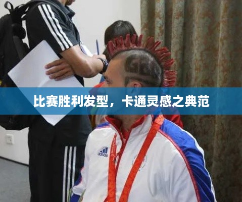 比賽勝利發(fā)型，卡通靈感之典范
