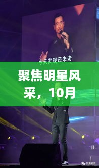 聚焦明星風(fēng)采，10月8日星光熠熠之夜