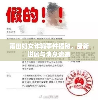 莆田婦女詐騙事件揭秘，最新進(jìn)展與消息速遞