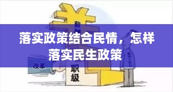 落實(shí)政策結(jié)合民情，怎樣落實(shí)民生政策 