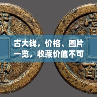 古大錢，價(jià)格、圖片一覽，收藏價(jià)值不可估量