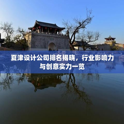 夏津設計公司排名揭曉，行業(yè)影響力與創(chuàng)意實力一覽