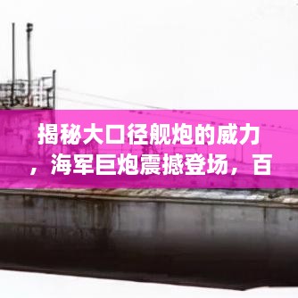 揭秘大口徑艦炮的威力，海軍巨炮震撼登場，百度帶你探索其奧秘！