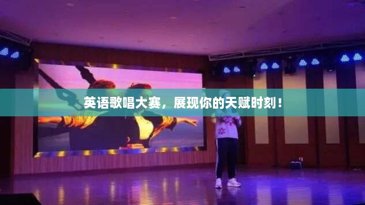 英語(yǔ)歌唱大賽，展現(xiàn)你的天賦時(shí)刻！