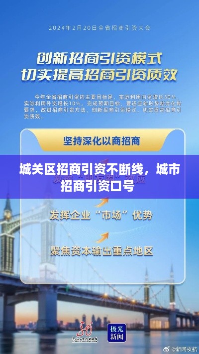 城關區(qū)招商引資不斷線，城市招商引資口號 