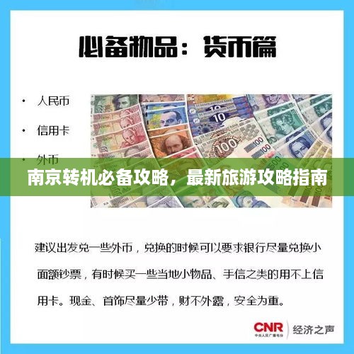 南京轉機必備攻略，最新旅游攻略指南