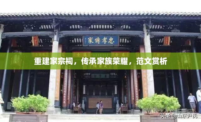 重建家宗祠，傳承家族榮耀，范文賞析