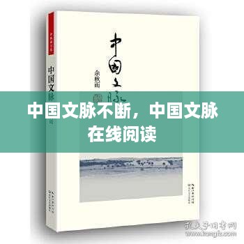 中國文脈不斷，中國文脈 在線閱讀 