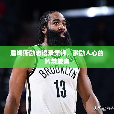 詹姆斯勵志語錄集錦，激勵人心的智慧箴言