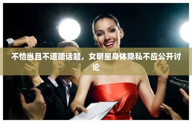 不恰當且不道德話題，女明星身體隱私不應公開討論
