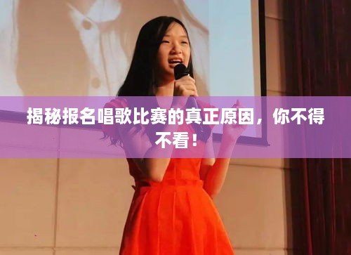 揭秘報名唱歌比賽的真正原因，你不得不看！