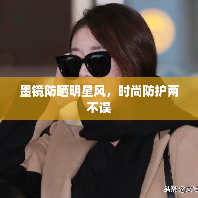 墨鏡防曬明星風(fēng)，時尚防護(hù)兩不誤