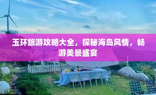 玉環(huán)旅游攻略大全，探秘海島風情，暢游美景盛宴