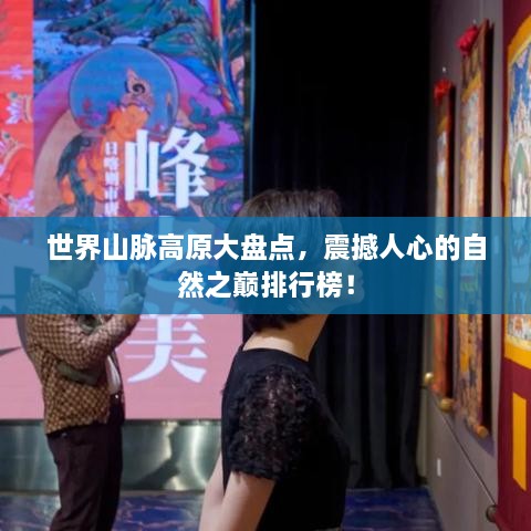 世界山脈高原大盤點，震撼人心的自然之巔排行榜！