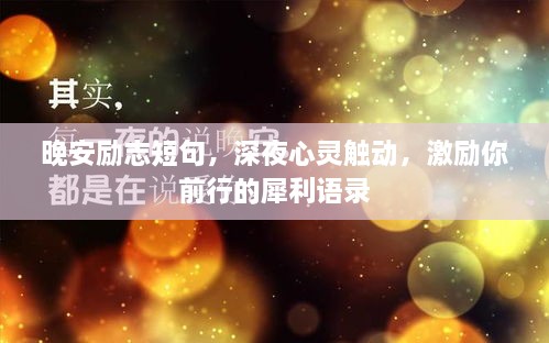 晚安勵(lì)志短句，深夜心靈觸動(dòng)，激勵(lì)你前行的犀利語錄