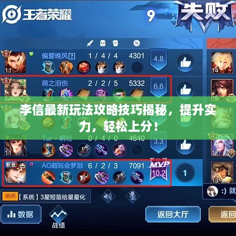 李信最新玩法攻略技巧揭秘，提升實(shí)力，輕松上分！