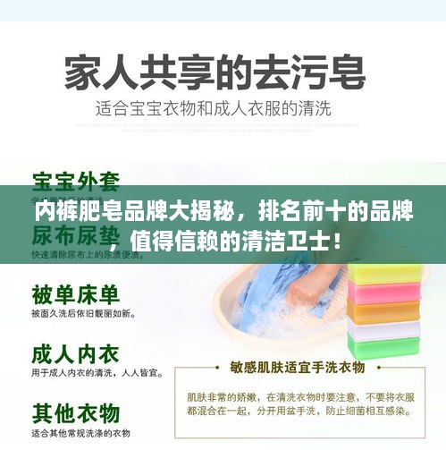 內(nèi)褲肥皂品牌大揭秘，排名前十的品牌，值得信賴的清潔衛(wèi)士！