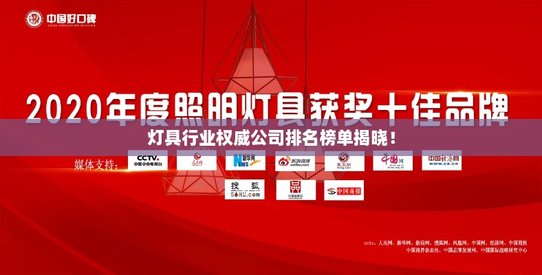 燈具行業(yè)權(quán)威公司排名榜單揭曉！