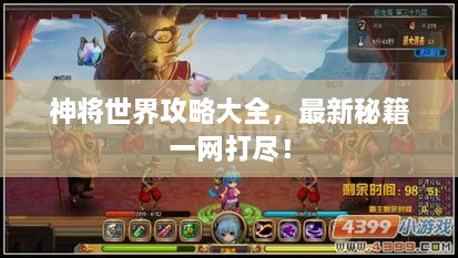 神將世界攻略大全，最新秘籍一網(wǎng)打盡！