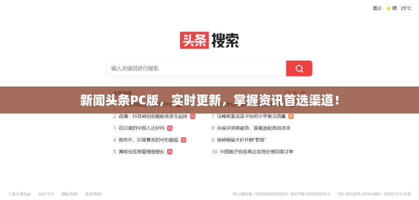 新聞頭條PC版，實時更新，掌握資訊首選渠道！