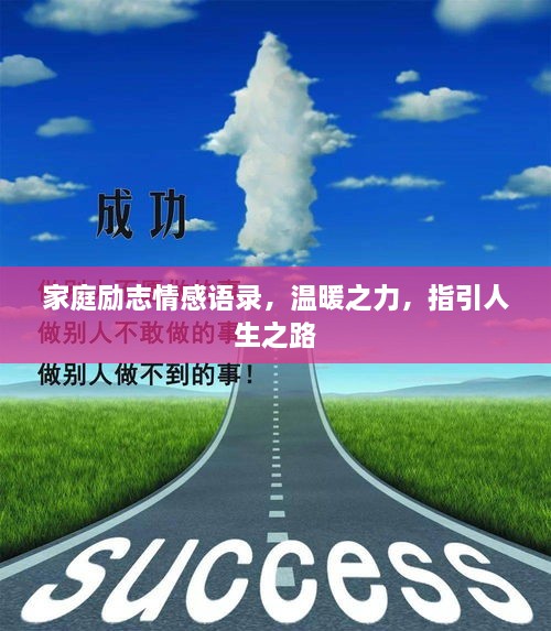 家庭勵志情感語錄，溫暖之力，指引人生之路