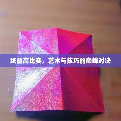 紙疊高比賽，藝術(shù)與技巧的巔峰對決