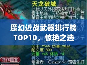 魔幻近戰(zhàn)武器排行榜TOP10，驚艷之選，不容錯(cuò)過！
