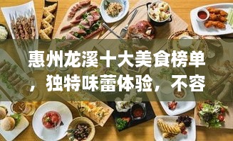 惠州龍溪十大美食榜單，獨(dú)特味蕾體驗(yàn)，不容錯(cuò)過！