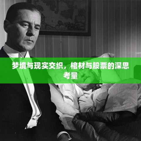 夢境與現(xiàn)實交織，棺材與股票的深思考量