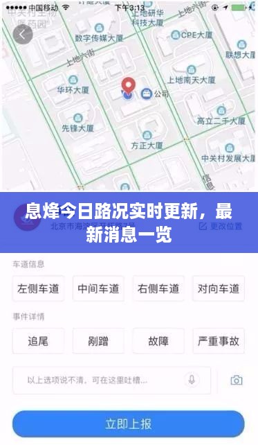 息烽今日路況實時更新，最新消息一覽